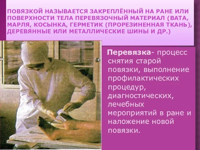 ПОВЯЗКОЙ НАЗЫВАЕТСЯ ЗАКРЕПЛЁННЫЙ НА РАНЕ ИЛИ ПОВЕРХНОСТИ ТЕЛА ПЕРЕВЯЗОЧНЫЙ МАТЕРИАЛ