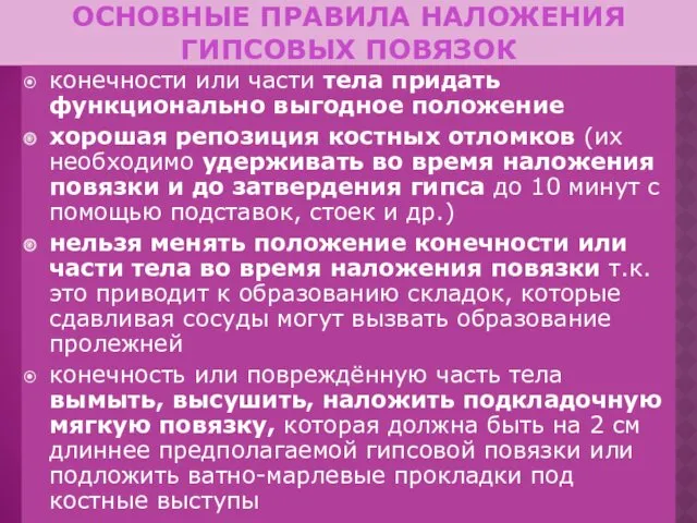 ОСНОВНЫЕ ПРАВИЛА НАЛОЖЕНИЯ ГИПСОВЫХ ПОВЯЗОК конечности или части тела придать