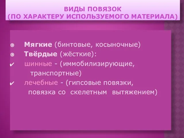 ВИДЫ ПОВЯЗОК (ПО ХАРАКТЕРУ ИСПОЛЬЗУЕМОГО МАТЕРИАЛА) Мягкие (бинтовые, косыночные) Твёрдые