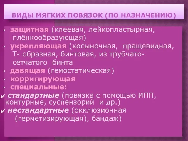 ВИДЫ МЯГКИХ ПОВЯЗОК (ПО НАЗНАЧЕНИЮ) защитная (клеевая, лейкопластырная, плёнкообразующая) укрепляющая