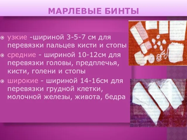 МАРЛЕВЫЕ БИНТЫ узкие -шириной 3-5-7 см для перевязки пальцев кисти