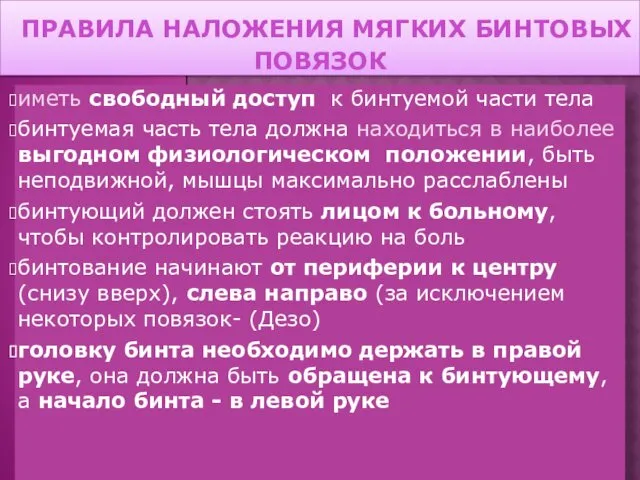 ПРАВИЛА НАЛОЖЕНИЯ МЯГКИХ БИНТОВЫХ ПОВЯЗОК иметь свободный доступ к бинтуемой