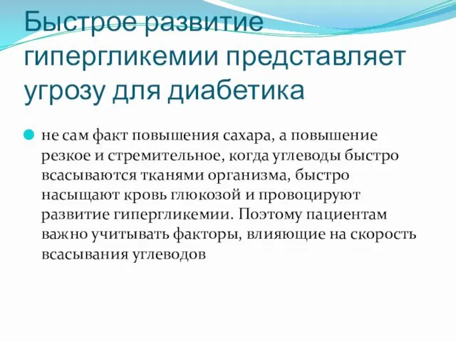 Быстрое развитие гипергликемии представляет угрозу для диабетика не сам факт