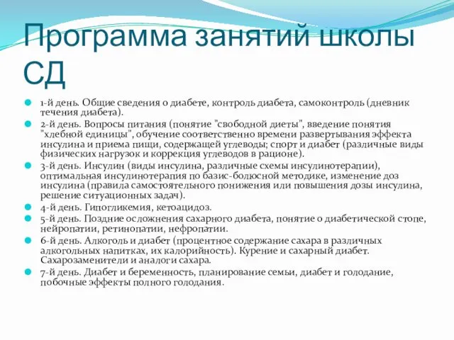 Программа занятий школы СД 1-й день. Общие сведения о диабете,