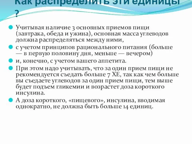 Как распределить эти единицы ? Учитывая наличие 3 основных приемов