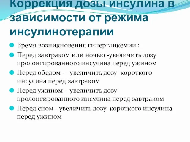 Коррекция дозы инсулина в зависимости от режима инсулинотерапии Время возникновения