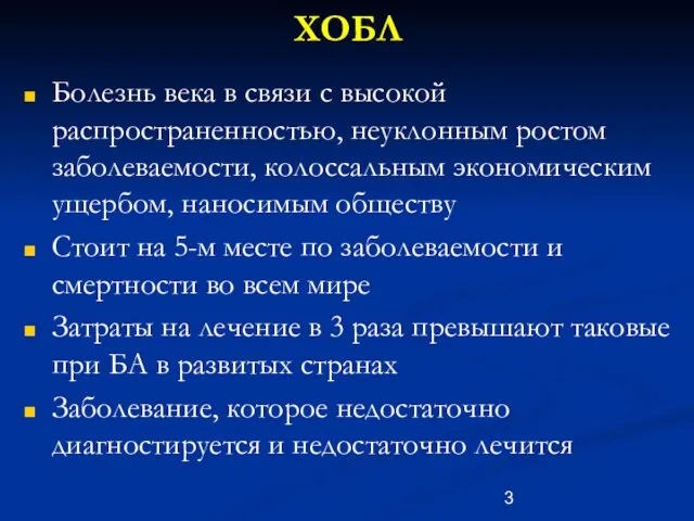 ХОБЛ Болезнь века в связи с высокой распространенностью, неуклонным ростом