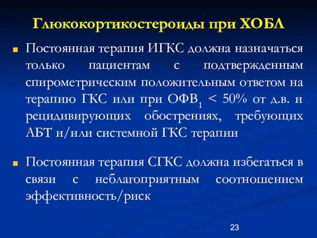 Глюкокортикостероиды при ХОБЛ Постоянная терапия ИГКС должна назначаться только пациентам