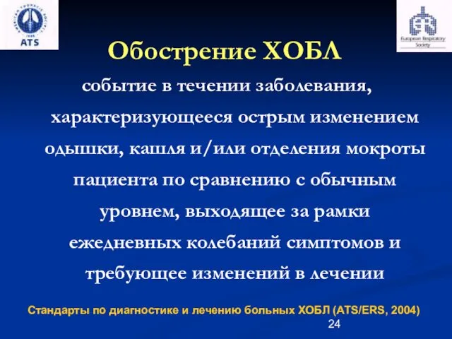 Обострение ХОБЛ Стандарты по диагностике и лечению больных ХОБЛ (ATS/ERS,