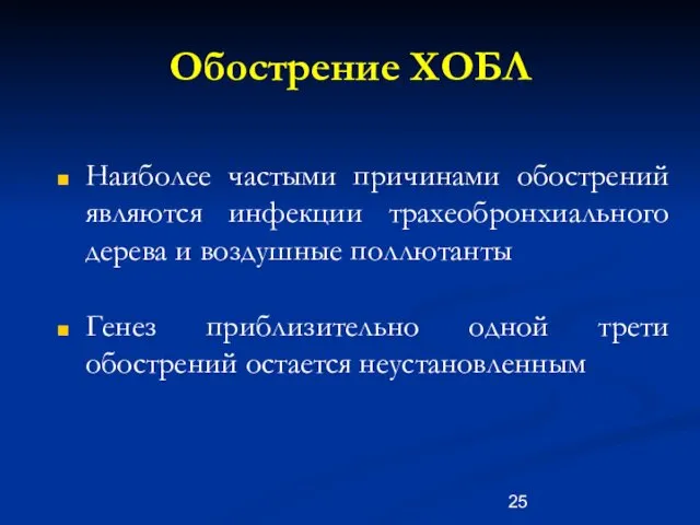 Обострение ХОБЛ Наиболее частыми причинами обострений являются инфекции трахеобронхиального дерева