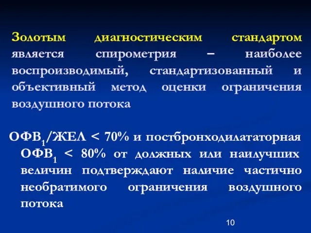 Золотым диагностическим стандартом является спирометрия – наиболее воспроизводимый, стандартизованный и