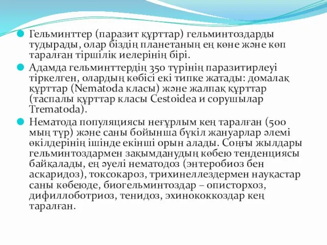 Гельминттер (паразит құрттар) гельминтоздарды тудырады, олар біздің планетаның ең көне