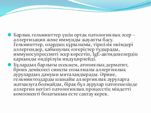 Барлық гельминттер үшін ортақ патологиялық әсер – аллергизация және иммунды