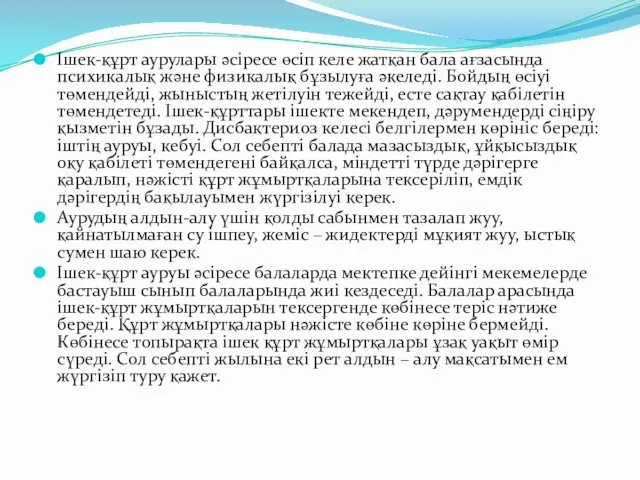 Ішек-құрт аурулары әсіресе өсіп келе жатқан бала ағзасында психикалық және