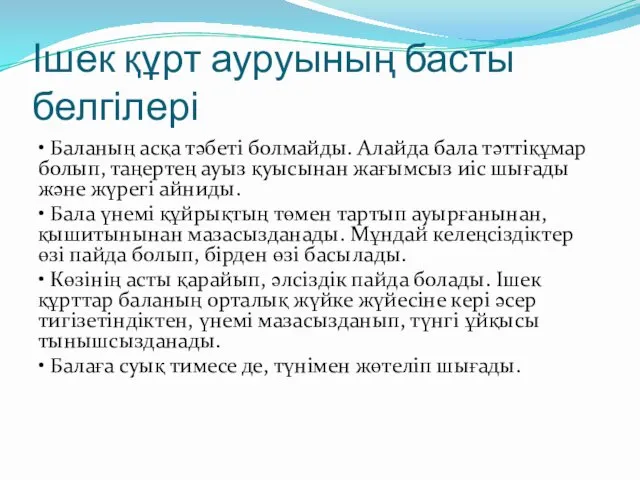 Ішек құрт ауруының басты белгілері • Баланың асқа тәбеті болмайды.