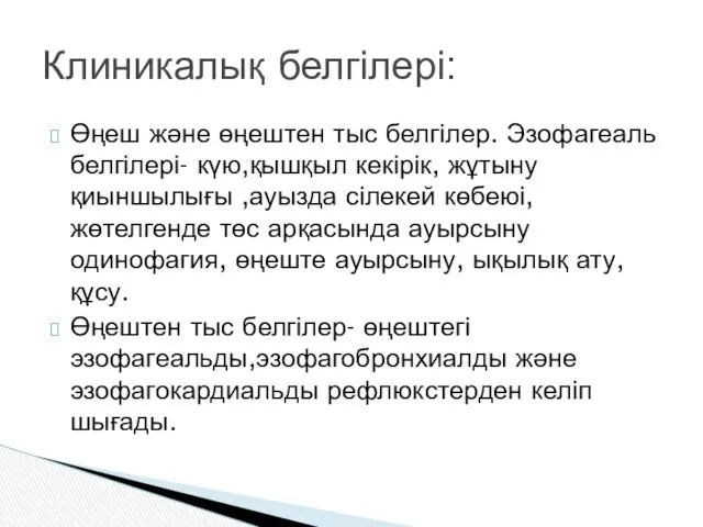 Өңеш және өңештен тыс белгілер. Эзофагеаль белгілері- күю,қышқыл кекірік, жұтыну қиыншылығы ,ауызда сілекей