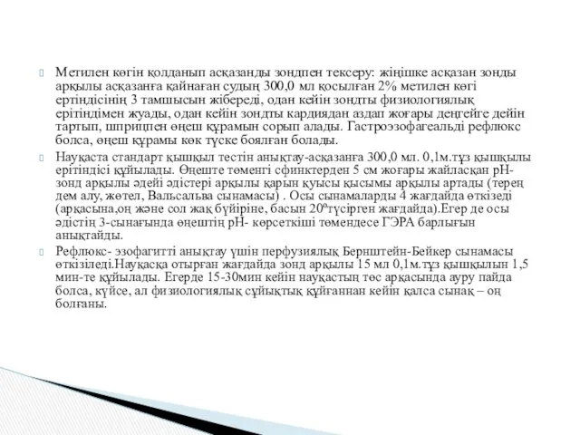 Метилен көгін қолданып асқазанды зондпен тексеру: жіңішке асқазан зонды арқылы асқазанға қайнаған судың