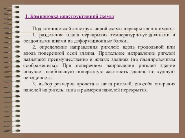 1. Компоновка конструктивной схемы Под компоновкой конструктивной схемы перекрытия понимают: