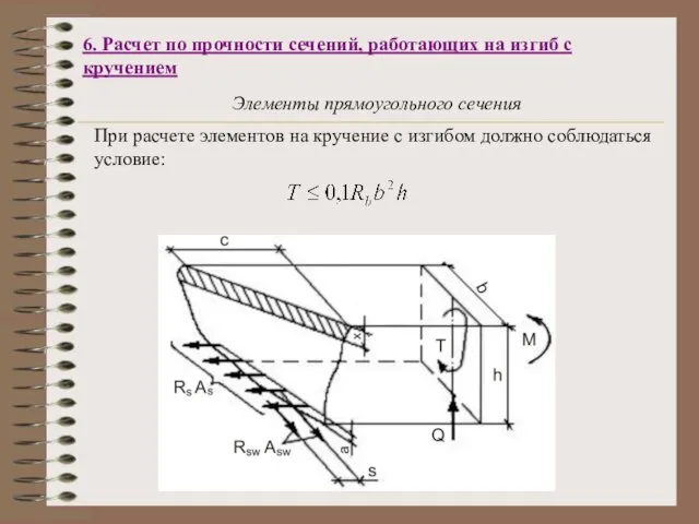 6. Расчет по прочности сечений, работающих на изгиб с кручением