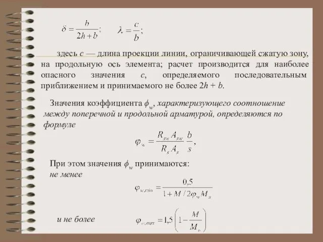 здесь с — длина проекции линии, ограничивающей сжатую зону, на