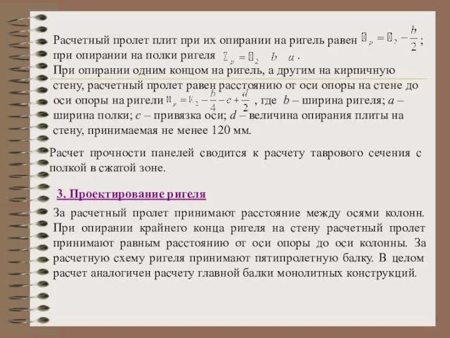 Расчетный пролет плит при их опирании на ригель равен ;