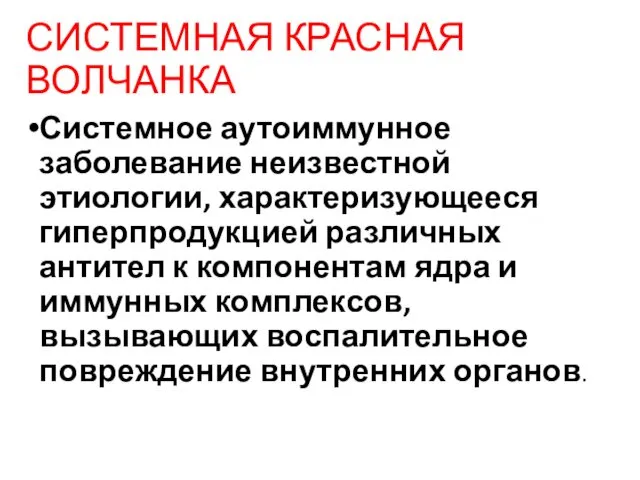 СИСТЕМНАЯ КРАСНАЯ ВОЛЧАНКА Системное аутоиммунное заболевание неизвестной этиологии, характеризующееся гиперпродукцией