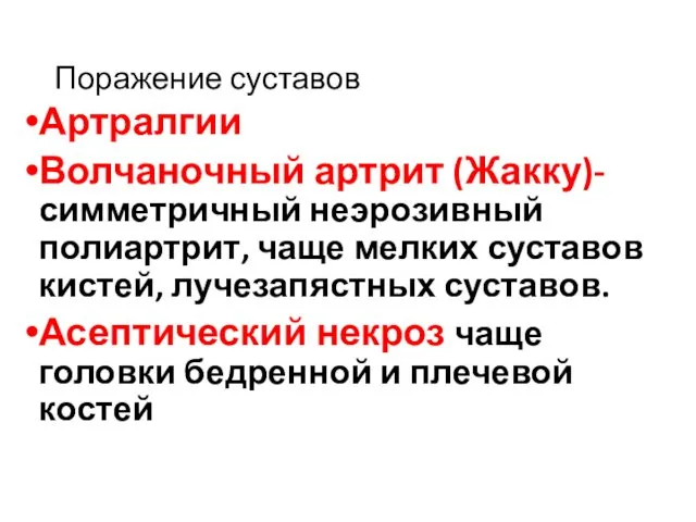 Поражение суставов Артралгии Волчаночный артрит (Жакку)-симметричный неэрозивный полиартрит, чаще мелких