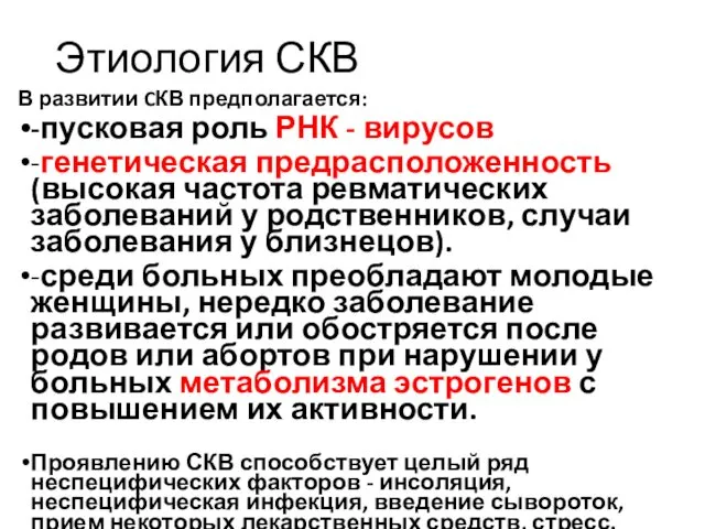 Этиология СКВ В развитии CКВ предполагается: -пусковая роль РНК -