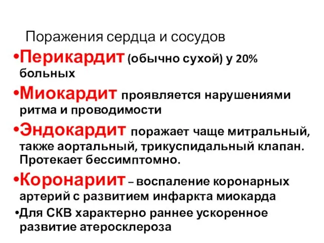 Поражения сердца и сосудов Перикардит (обычно сухой) у 20% больных