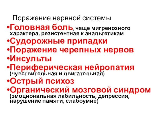 Поражение нервной системы Головная боль, чаще мигренозного характера, резистентная к