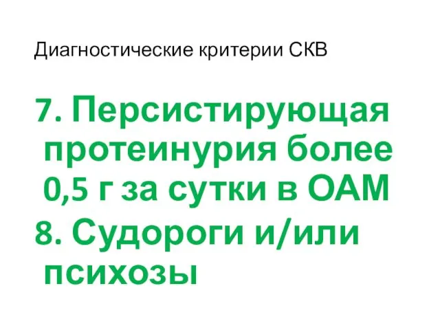 Диагностические критерии СКВ 7. Персистирующая протеинурия более 0,5 г за