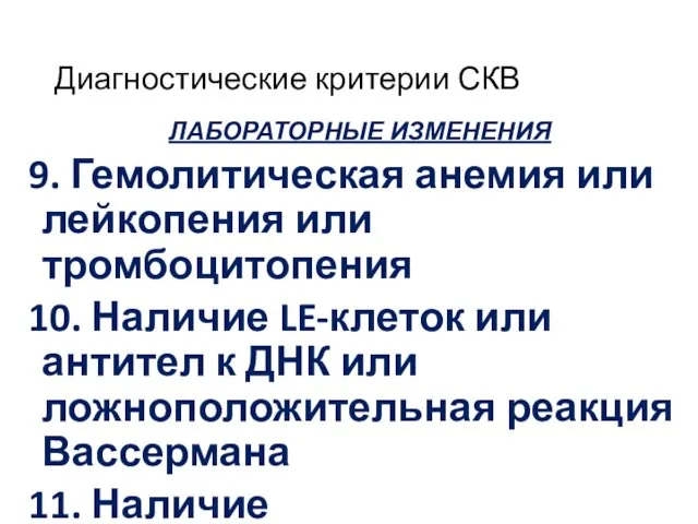 Диагностические критерии СКВ ЛАБОРАТОРНЫЕ ИЗМЕНЕНИЯ 9. Гемолитическая анемия или лейкопения