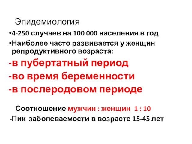 Эпидемиология 4-250 случаев на 100 000 населения в год Наиболее