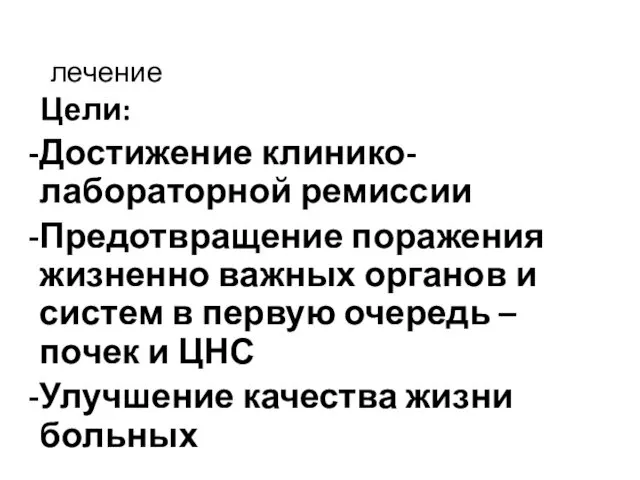 лечение Цели: Достижение клинико-лабораторной ремиссии Предотвращение поражения жизненно важных органов