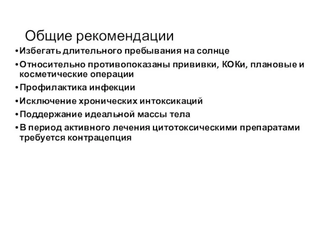 Общие рекомендации Избегать длительного пребывания на солнце Относительно противопоказаны прививки,