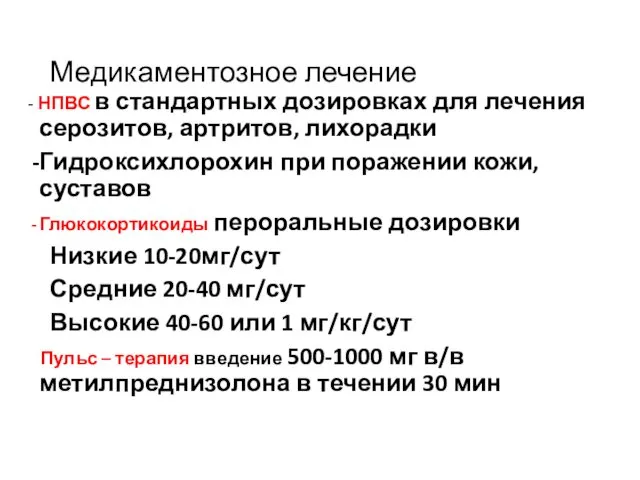 Медикаментозное лечение - НПВС в стандартных дозировках для лечения серозитов,