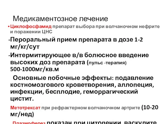 Медикаментозное лечение Циклофосфамид препарат выбора при волчаночном нефрите и поражении