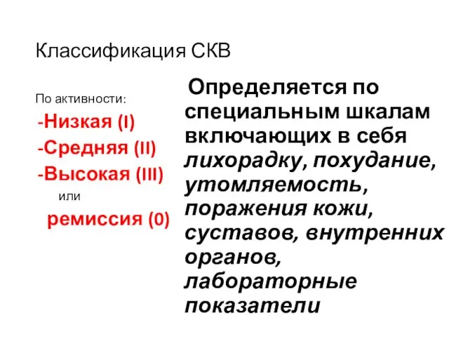 Классификация СКВ По активности: Низкая (I) Средняя (II) Высокая (III)