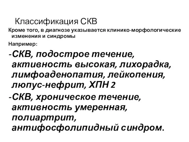 Классификация СКВ Кроме того, в диагнозе указывается клинико-морфологические изменения и