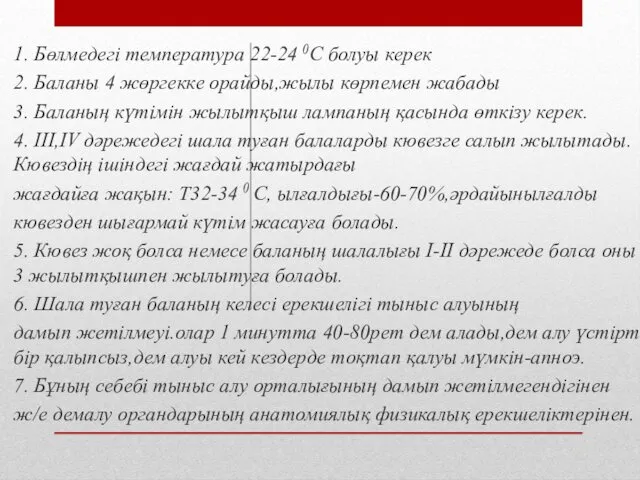 1. Бөлмедегі температура 22-24 0С болуы керек 2. Баланы 4 жөргекке орайды,жылы көрпемен