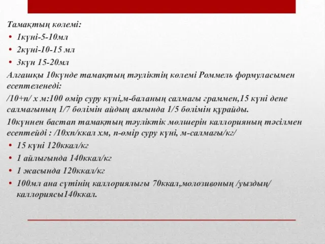 Тамақтың көлемі: 1күні-5-10мл 2күні-10-15 мл 3күн 15-20мл Алғашқы 10күнде тамақтың тәуліктің көлемі Роммель