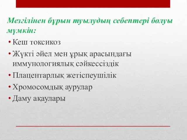 Мезгілінен бұрын туылудың себептері болуы мүмкін: Кеш токсикоз Жүкті әйел