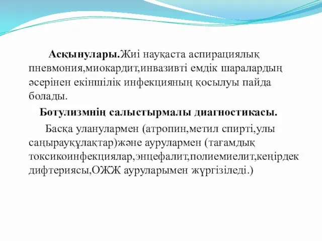 Асқынулары.Жиі науқаста аспирациялық пневмония,миокардит,инвазивті емдік шаралардың әсерінен екіншілік инфекцияның қосылуы