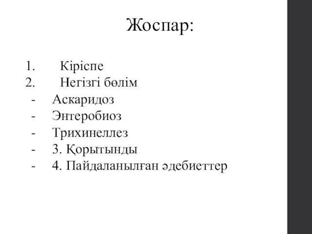 Жоспар: Кіріспе Негізгі бөлім Аскаридоз Энтеробиоз Трихинеллез 3. Қорытынды 4. Пайдаланылған әдебиеттер