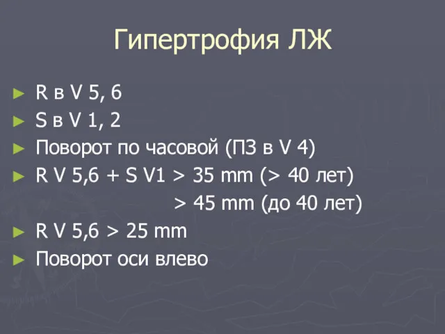 Гипертрофия ЛЖ R в V 5, 6 S в V