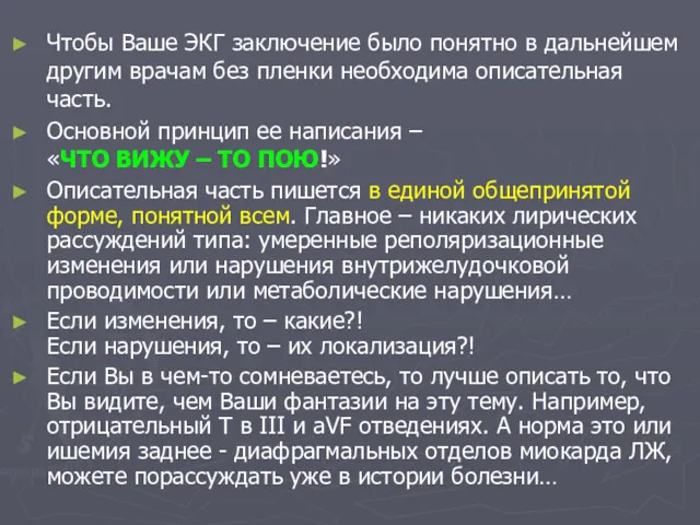 Чтобы Ваше ЭКГ заключение было понятно в дальнейшем другим врачам