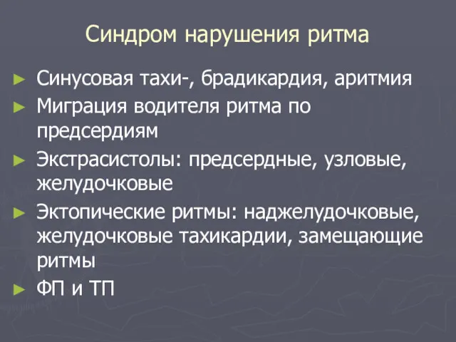 Синдром нарушения ритма Синусовая тахи-, брадикардия, аритмия Миграция водителя ритма