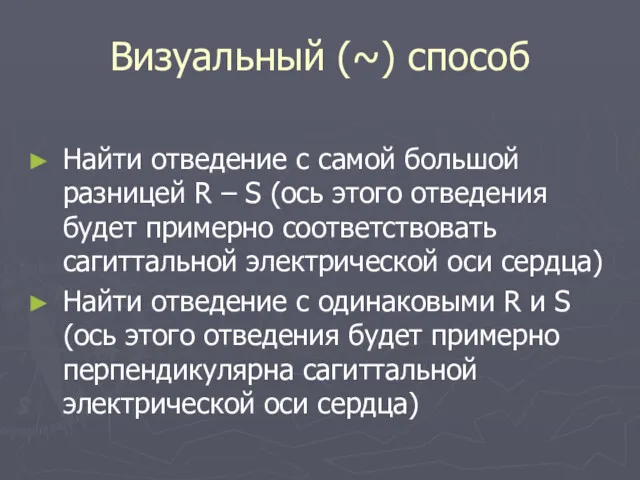 Визуальный (~) способ Найти отведение с самой большой разницей R