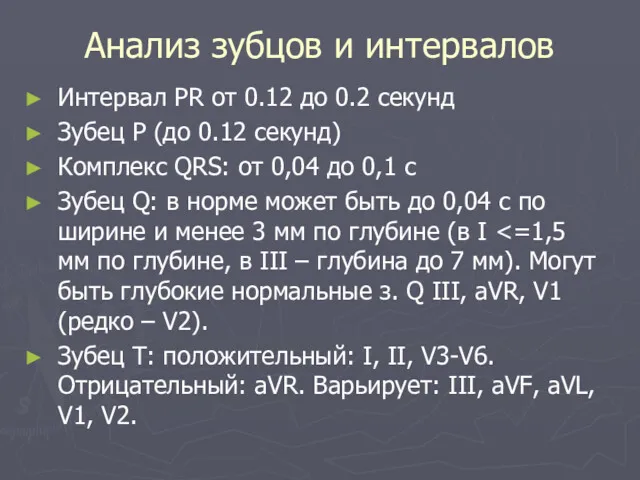 Анализ зубцов и интервалов Интервал PR от 0.12 до 0.2