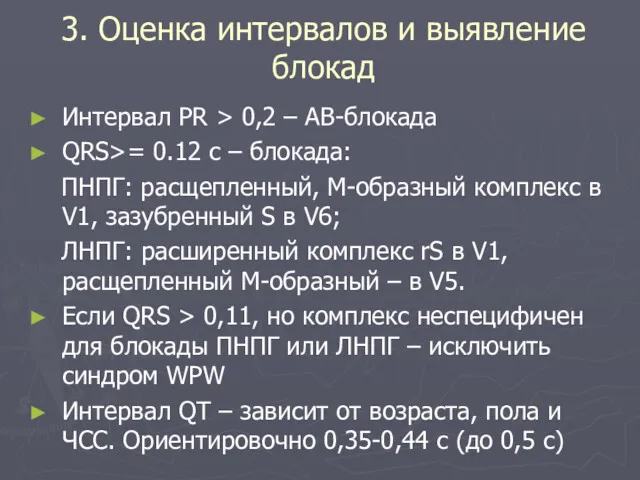 3. Оценка интервалов и выявление блокад Интервал PR > 0,2